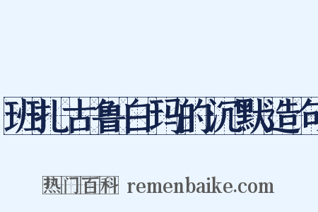 班扎古鲁白玛的沉默造句是什么意思的图片